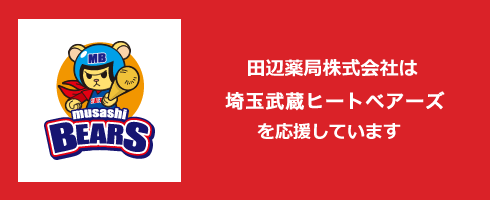 田辺薬局株式会社は埼玉武蔵ヒートベアーズを応援しています